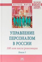 Управление персоналом в России. 100 лет после революции