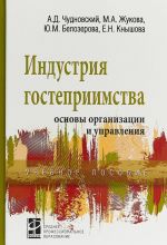 Industrija gostepriimstva: osnovy organizatsii i upravlenija