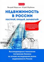 Недвижимость в России. Построй, продай, заработай!