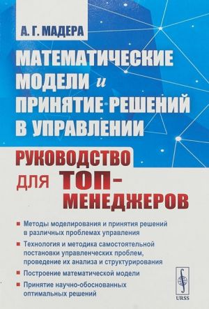 Matematicheskie modeli i prinjatie reshenij v upravlenii. Rukovodstvo dlja top-menedzherov