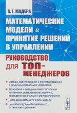 Matematicheskie modeli i prinjatie reshenij v upravlenii. Rukovodstvo dlja top-menedzherov