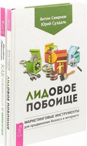 Kak izbavitsja ot manipuljatorov. Lidovoe poboische (komplekt iz 2-kh knig)