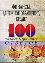 Финансы, денежное обращение, кредит. 100 экзаменационных ответов