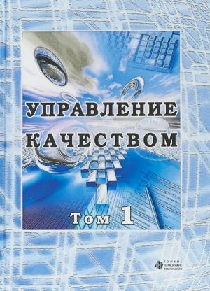 Управление качеством. В 2 томах. Том 1. Учебное пособие