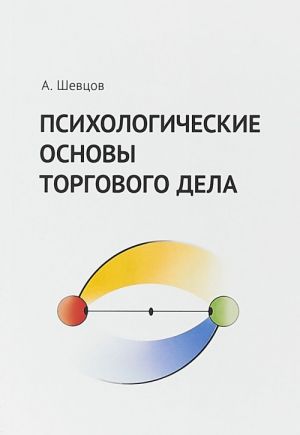 Psikhologicheskie osnovy torgovogo dela. Uchebnik