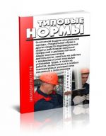 Tipovye normy besplatnoj vydachi spetsialnoj odezhdy, spetsialnoj obuvi i drugikh sredstv individualnoj zaschity rabotnikam skvoznykh professij i dolzhnostej vsekh vidov ekonomicheskoj dejatelnosti