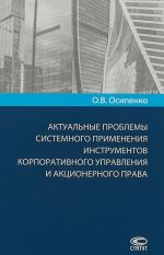 Aktualnye problemy sistemnogo primenenija instrumentov korporativnogo upravlenija i aktsionernogo prav