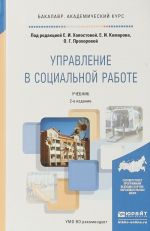 Управление в социальной работе. Учебник