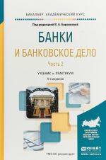 Banki i bankovskoe delo. Uchebnik i praktikum dlja akademicheskogo bakalavriata. V 2 chastjakh. Chast 2