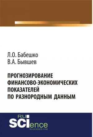 Прогнозирование финансово-экономических показателей по разнородным данным