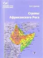 Страны Африканского Рога. Учебное пособие