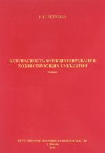 Безопасность функционирования хозяйствующих субъектов. Учебник