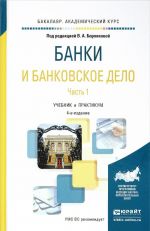 Банки и банковское дело. Учебник и практикум. В 2 частях. Часть 1