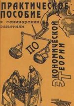 Prakticheskoe posobie k seminarskim zanjatijam po ekonomicheskoj teorii