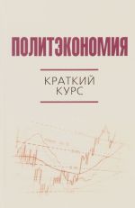 Политэкономия. Краткий курс