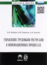 Upravlenie trudovymi resursami v innovatsionnykh protsessakh