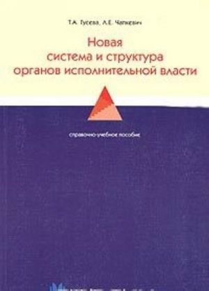 Новая система и структура органов исполнительной власти