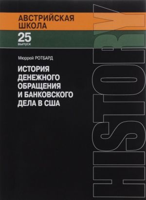 Istorija denezhnogo obraschenija i bankovskogo dela v SSHA. Ot kolonialnogo perioda do Vtoroj mirovoj vojny