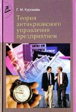 Теория антикризисного управления предприятием