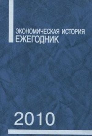 Экономическая история. Ежегодник. 2010