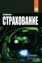 Страхование. Организация, экономика, правовые аспекты