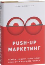 PUSH-UP marketing. Nejming, lending, geotargeting i vse, o chem ne prinjato govorit