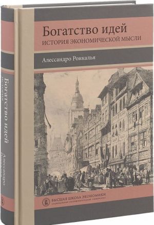 Bogatstvo idej. Istorija ekonomicheskoj mysli