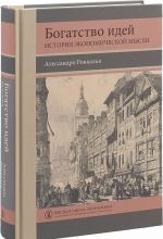 Bogatstvo idej. Istorija ekonomicheskoj mysli