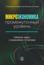 Микроэкономика. Промежуточный уровень. Сборник задач с решениями и ответами. Учебное пособие