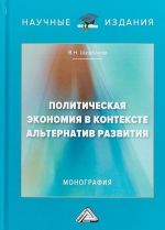 Политическая экономия в контексте альтернатив развития.  Монография