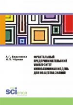 Fraktalnyj predprinimatelskij universitet. Innovatsionnaja model dlja obschestva znanij