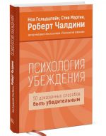 Психология убеждения. 50 доказанных способов быть убедительным