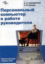 Персональный компьютер в работе руководителя. Практический справочник