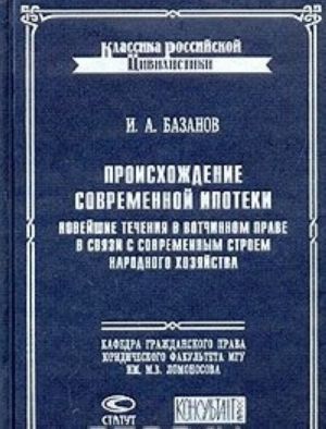 Proiskhozhdenie sovremennoj ipoteki. Novejshie techenija v votchinnom prave v svjazi s sovremennym stroem narodnogo khozjajstva