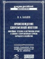 Происхождение современной ипотеки. Новейшие течения в вотчинном праве в связи с современным строем народного хозяйства