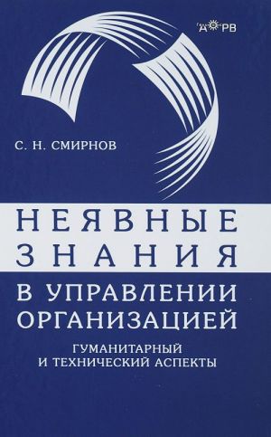 Неявные знания в управлении организацией. Гуманитарный и технический аспекты