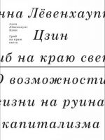 Гриб на краю света. О возможности жизни на руинах капитализма