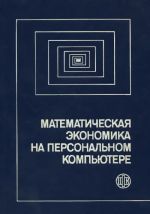 Matematicheskaja ekonomika na personalnom kompjutere