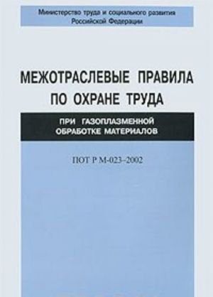 Mezhotraslevye pravila po okhrane truda pri gazoplazmennoj obrabotke materialov POT R M-023-2002