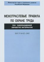 Mezhotraslevye pravila po okhrane truda pri gazoplazmennoj obrabotke materialov POT R M-023-2002