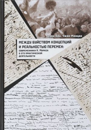 Mezhdu bujstvom kontseptsij i realnostju peremen. Sovremenniki K. Marksa o ego prakticheskoj dejatelnosti