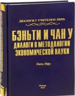 Benti i Chan u. Dialogi o metodologii ekonomicheskoj nauki