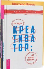 Шевели мозгами. Креатив. Креативатор (комплект из 3 книг)