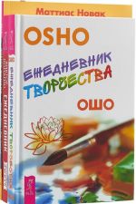 Sheveli mozgami. Ezhednevnik kreativnykh ljudej dlja kreativnykh idej. Ezhednevnik tvorchestva (komplekt iz 3 knig)