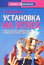 Установка на успех. Персональный определитель потенциала удачливости