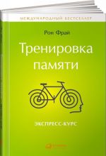 Тренировка памяти. Экспресс-курс