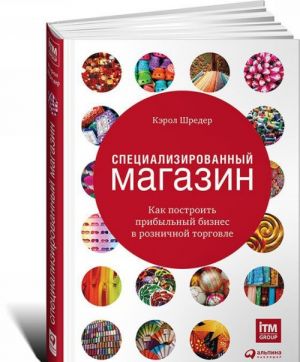 Специализированный магазин. Как построить прибыльный бизнес в розничной торговле