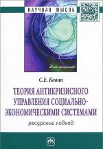 Теория антикризисного управления социально-экономическими системами. Ресурсный подход