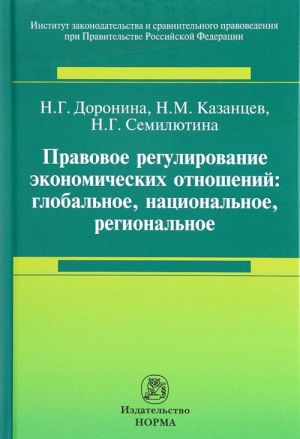 Pravovoe regulirovanie ekonomicheskikh otnoshenij. Globalnoe, natsionalnoe, regionalnoe