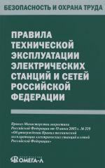 Pravila tekhnicheskoj ekspluatatsii elektricheskikh stantsij i setej Rossijskoj Federatsii